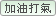 加油打氣