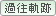 過往軌跡