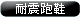 廣告