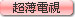廣告