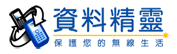手机资料备份/防盗软体