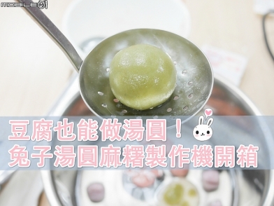 豆腐也能做湯圓!兔子湯圓麻糬製作機開箱試做