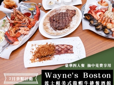 【7月景點活動】發表新景點 免費吃大餐!Wayne's Boston 波士頓美式龍蝦牛排餐酒館!