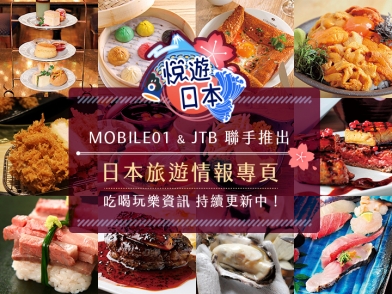 悅遊日本!MOBILE01 & JTB聯手推出日本旅遊情報專頁,吃喝玩樂資訊持續更新!