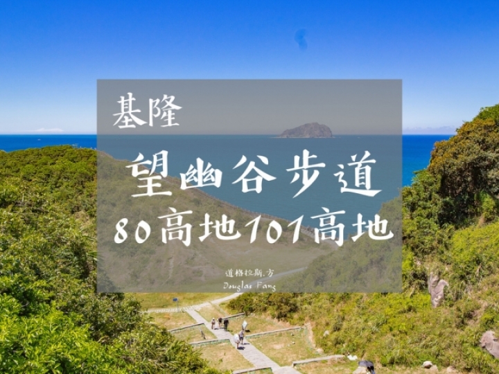 【遊記│基隆中正】望幽谷步道_80高地_101高地