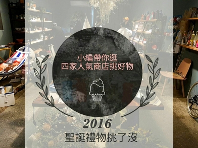 【聖誕企劃】禮物挑了沒!小編帶你逛四家人氣商店挑質感好禮