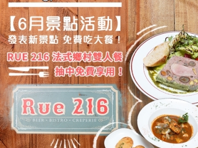 【6月景點活動】發表新景點 免費吃大餐!RUE 216 法式鄉村雙人餐 抽中免費享用!