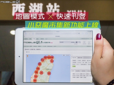 小惡魔市集新功能 - 快速刊登&地圖模式 買賣瀏覽刊登更便利