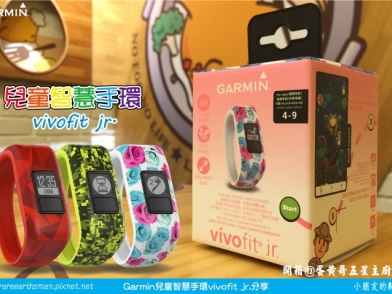 【小朋友的新寵兒】Garmin vivofit jr.兒童智慧手環分享