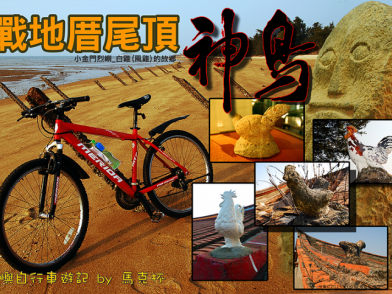 【遊記】重現戰地厝尾頂神鳥-烈嶼自行車尋騎