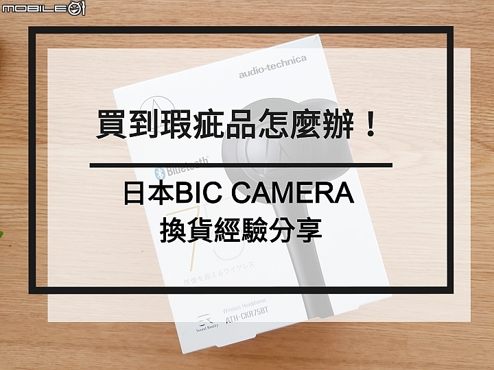 不用拼人品!Bic Camera 海外換貨經驗分享
