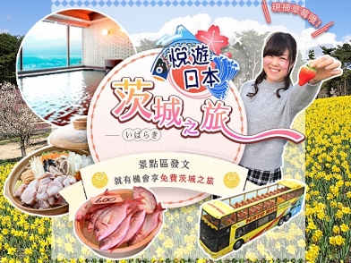 號外!免費的日本茨城縣&東京都5天4夜旅,絕對豐富好玩!5個名額等你來發文角逐!