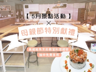 【5月景點活動】母親節特別獻禮 美威鮭魚烹飪教室料理體驗 抽中免費享用!(回文抽獎)