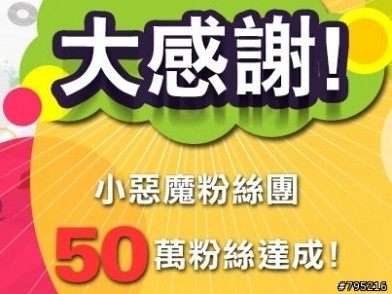 邁向新里程,小惡魔粉絲團50萬粉絲達成!慶祝抽獎活動展開!