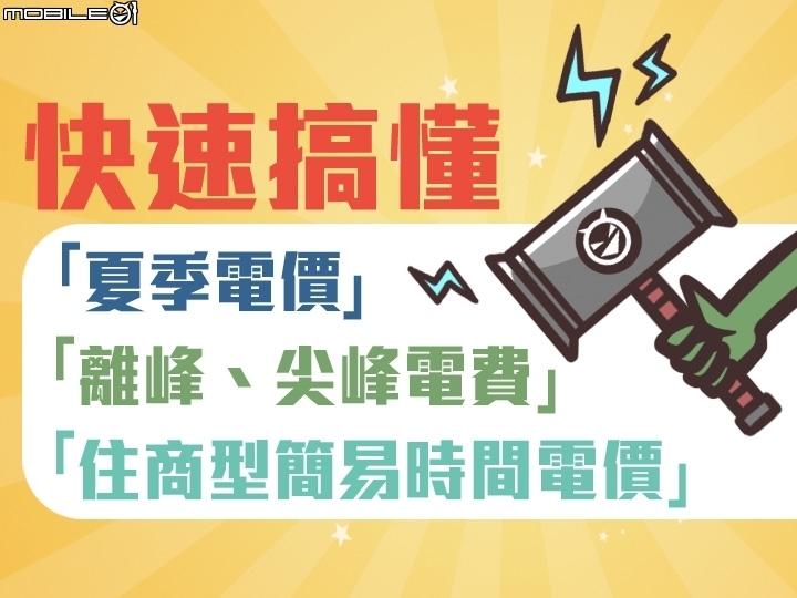 電費好貴!快速搞懂你家適不適用時間電價