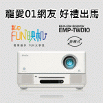 [宠爱01网友 好礼出马] EPSON私のFUN映机EMP-TWD10 加购捷安特单车