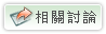 相關討論