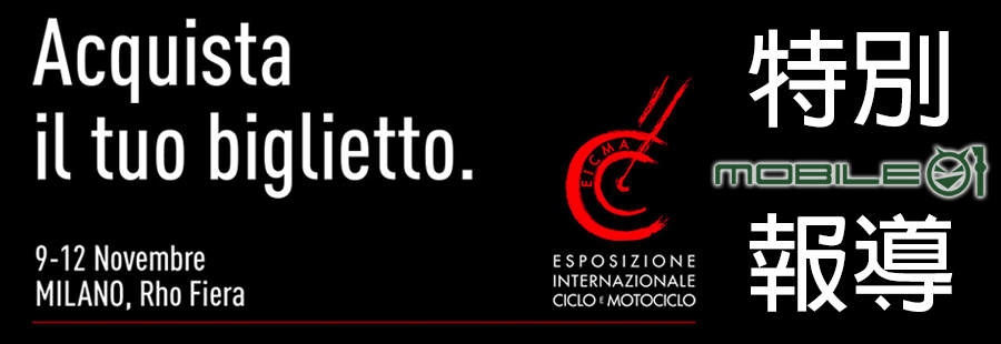 EICMA 2017 特別報導