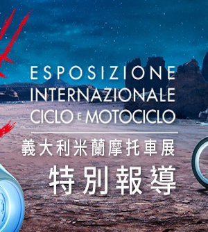EICMA 2018 特別報導