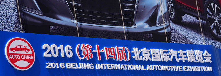 2016 北京國際汽車展覽會特別報導