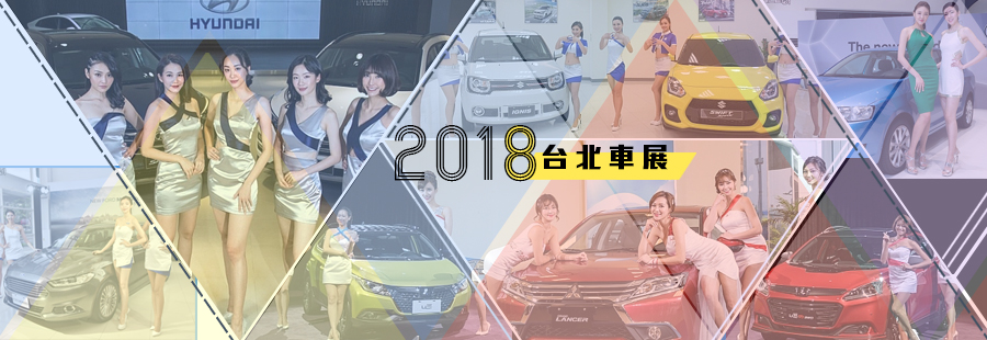 2018台北車展