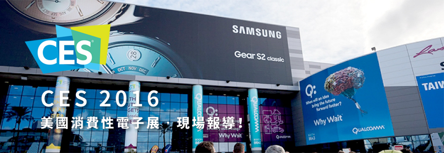 CES 2016 國際消費性電子展特別報導