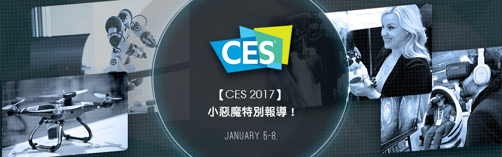 CES 2017 國際消費性電子展特別報導