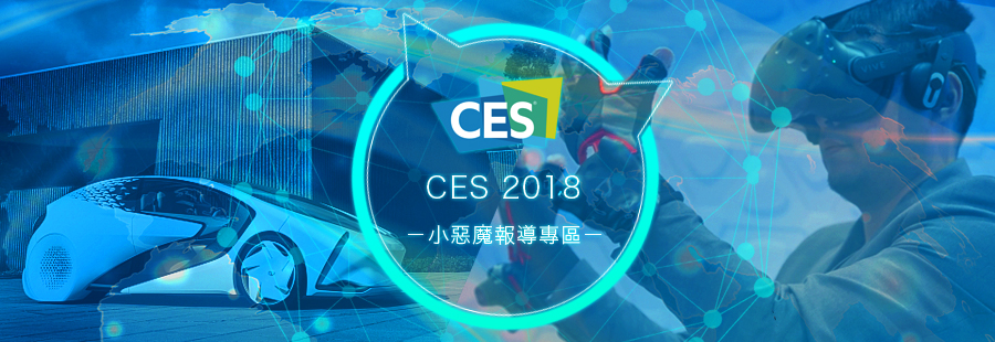 CES 2018 美國消費性電子展