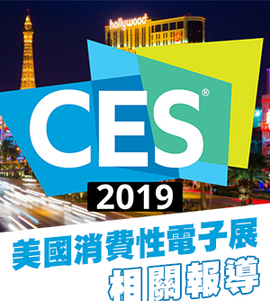 CES 2019 美國消費性電子展