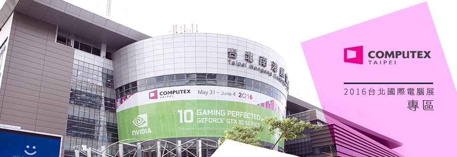 Computex 2016 特別報導