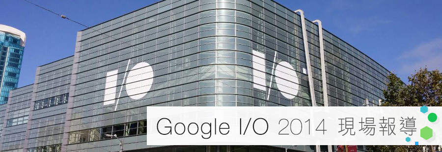 Google I/O 特別報導