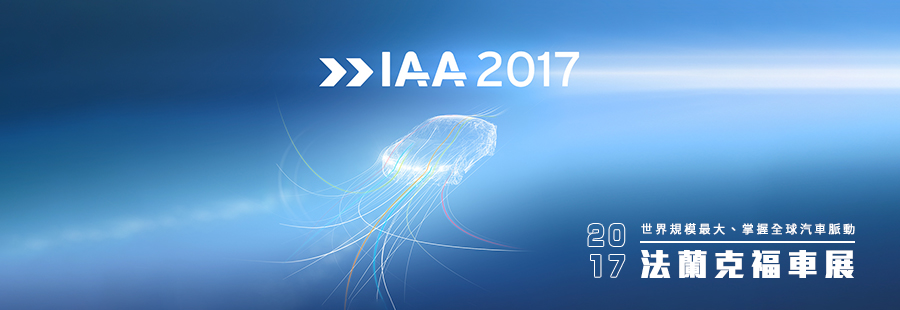 IAA 2017 特別報導