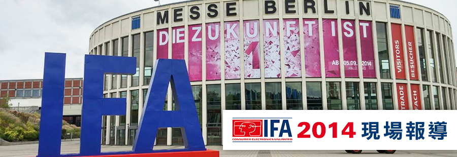 IFA 2014 柏林消費電子展特別報導