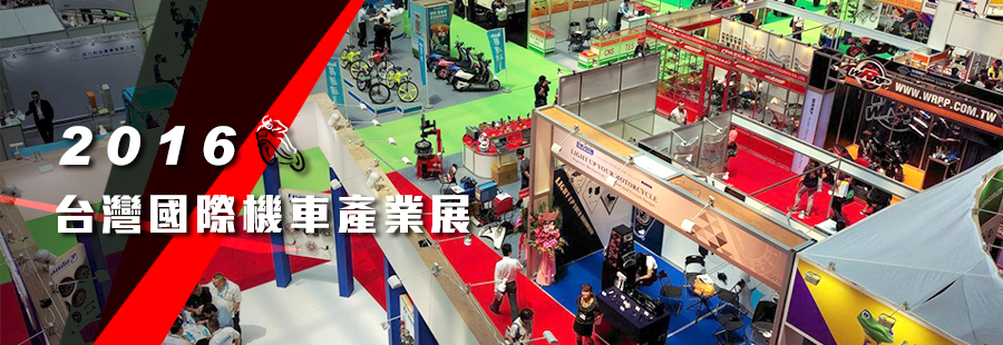 2016 台灣國際機車產業展特別報導