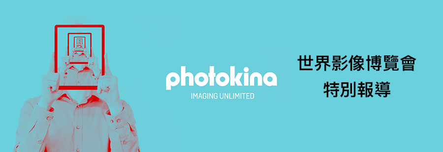 Photokina 世界影像博覽會特別報導