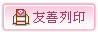 友善列印