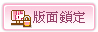 版面鎖定