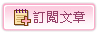 訂閱主題
