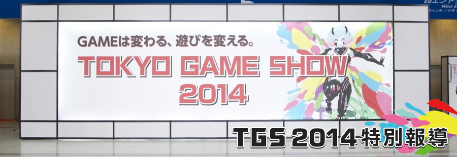 Tokyo Game Show 2014 東京電玩展特別報導