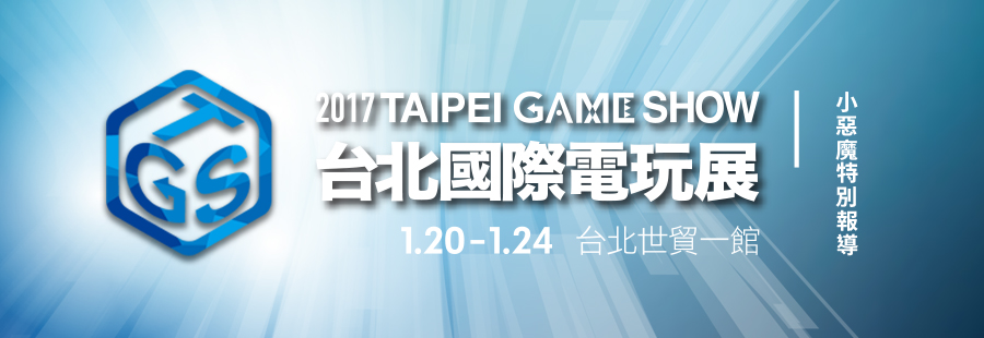 2017 台北國際電玩展特別報導