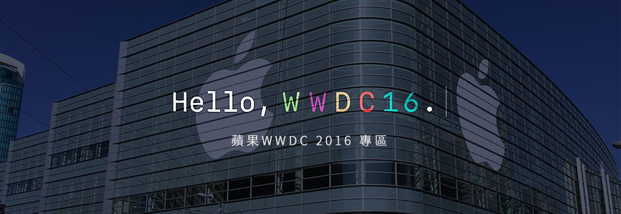 WWDC 2016 特別報導