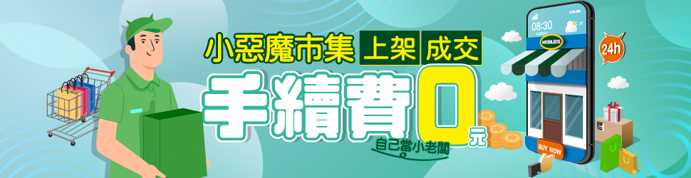 小惡魔市集 Mobile01