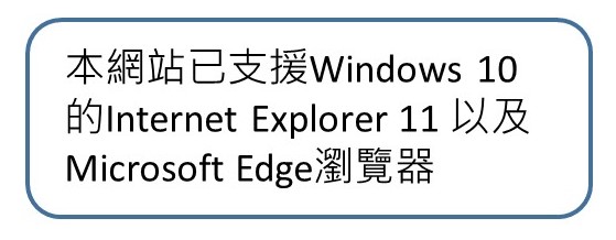 本網站已支援Windows 10的Internet Explorer 11以及Microsoft Edge瀏覽器