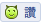 讚